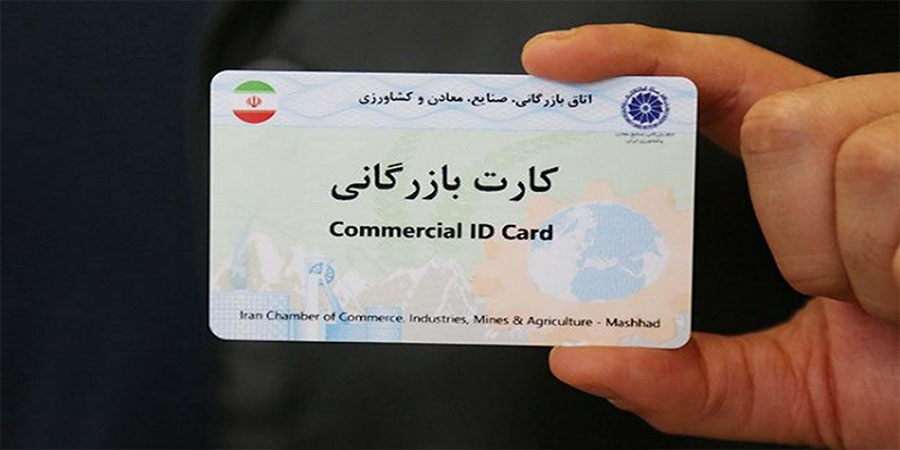 گرفتن کارت بازرگانی اصفهان