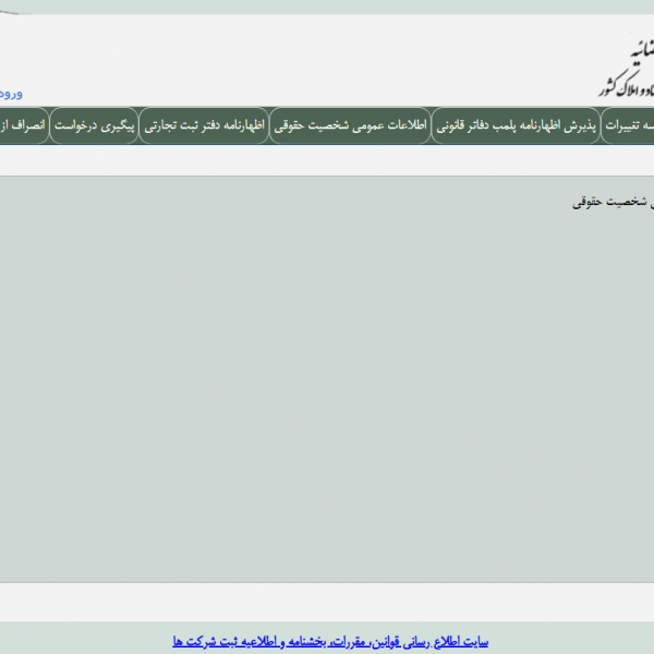 سامانه جامع ثبت شرکتها irsherkat.ssaa.ir